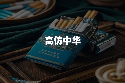 高仿中华